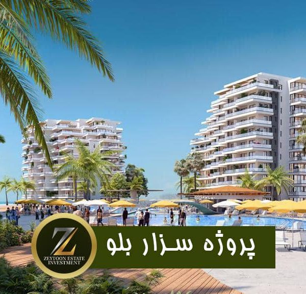 پروژه ملک سزاربلو در قبرس شمالی