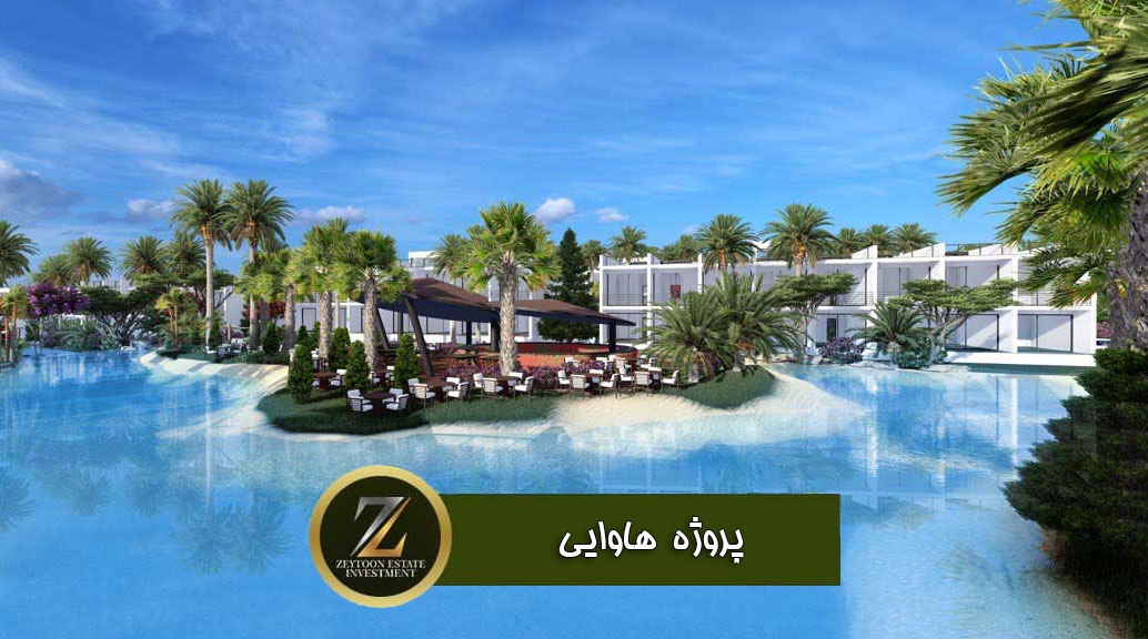 پروژه ملک هاوایی در قبرس شمالی