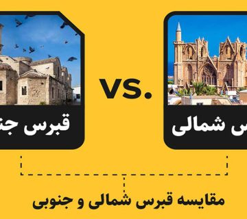 مقایسه قبرس شمالی و جنوبی